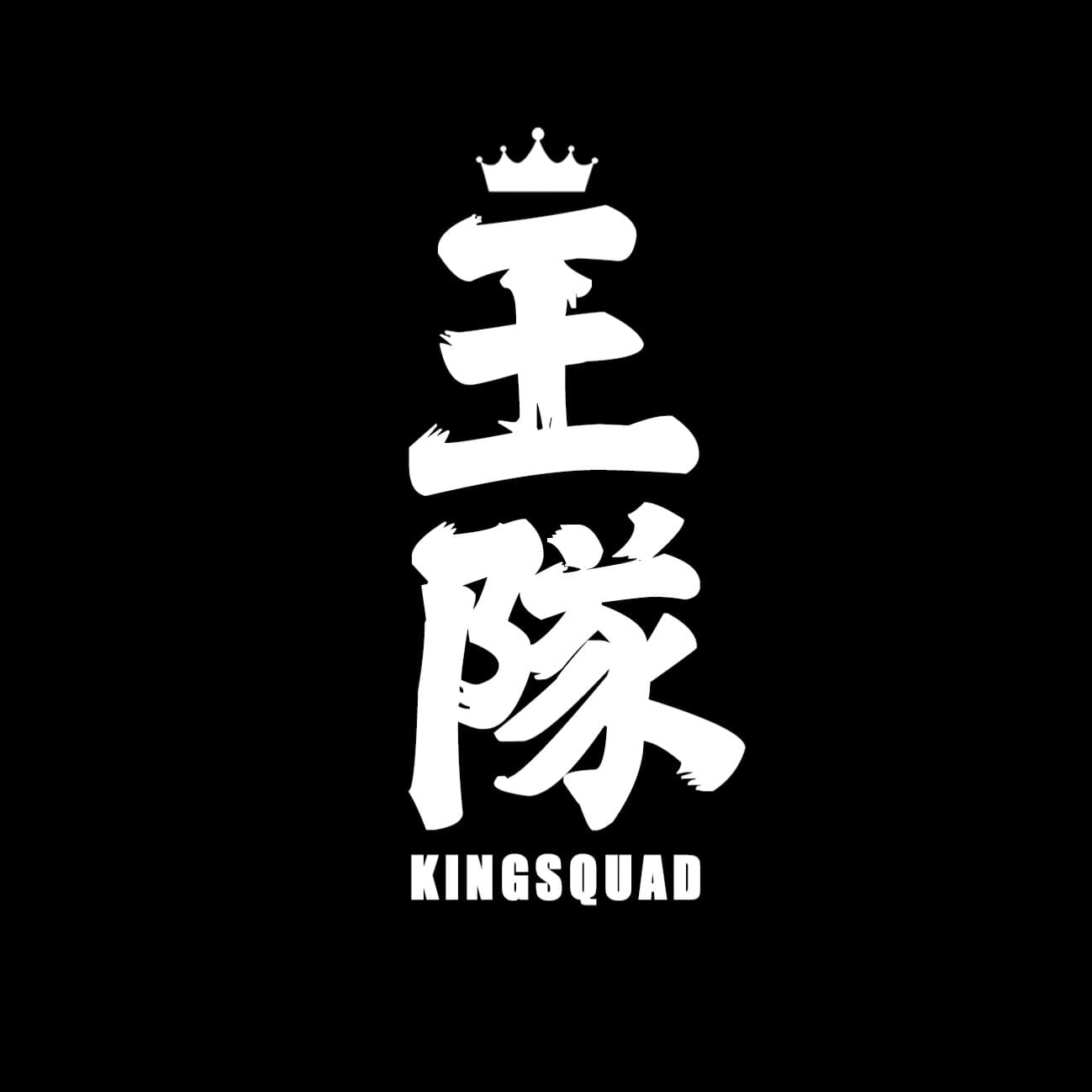 KINGSQUAD王隊™